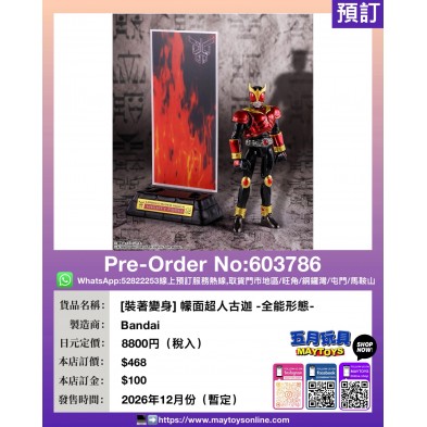 [裝著變身] 幪面超人古迦 -全能形態-