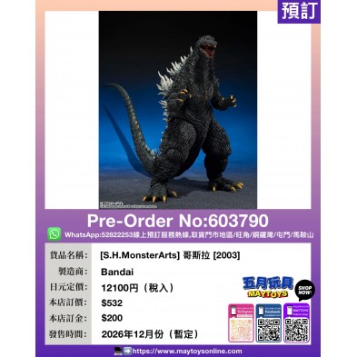 [S.H.MonsterArts] 哥斯拉 [2003]