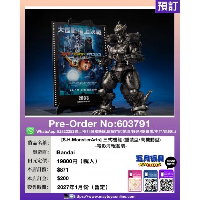 [S.H.MonsterArts] 三式機龍 (重裝型/高機動型) -電影海報套裝-