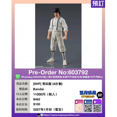 [SHF] 馬如龍 (A計劃)