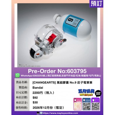 [CHANGEARTS] 萬能膠囊 No.9 莊子電單車