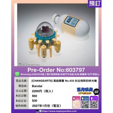 [CHANGEARTS] 萬能膠囊 No.433 杜拉格斯的時光機
