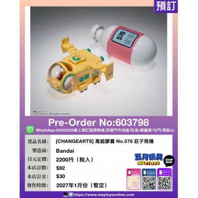 [CHANGEARTS] 萬能膠囊 No.576 莊子飛機