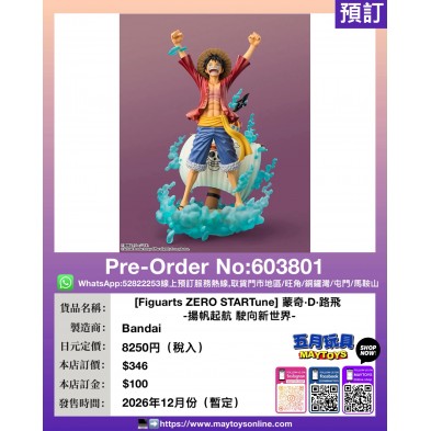 [Figuarts ZERO STARTune] 蒙奇·D·路飛 -揚帆起航 駛向新世界-