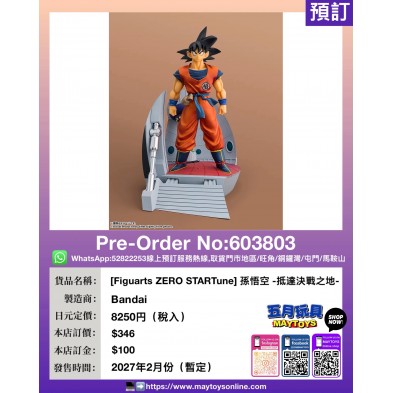 [Figuarts ZERO STARTune] 孫悟空 -抵達決戰之地-