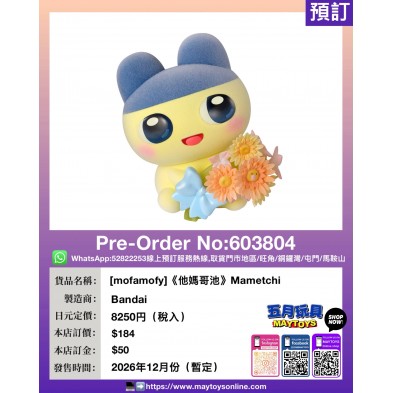 [mofamofy]《他媽哥池》Mametchi