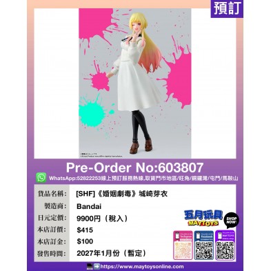 [SHF]《婚姻劇毒》城崎芽衣