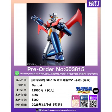 [超合金魂] GX-105 鐵甲萬能俠Z -革進- (再販)
