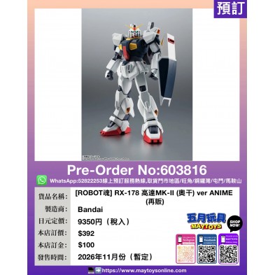 [ROBOT魂] RX-178 高達MK-II (奧干) ver ANIME (再販)