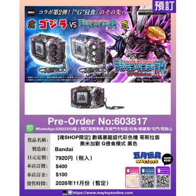 [魂SHOP限定] 數碼暴龍超代彩色機 哥斯拉版 奧米加獸 G侵食模式 黑色