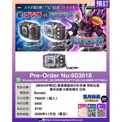[魂SHOP限定] 數碼暴龍超代彩色機 哥斯拉版 奧米加獸 G侵食模式 白色