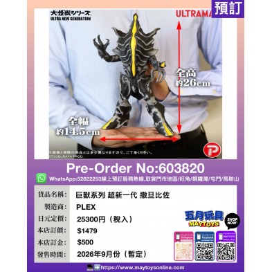巨獸系列 超新一代 撒旦比佐