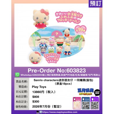 Sanrio characters迷你朋友仔 一同曬黑(盲包) (原盒18pcs)
