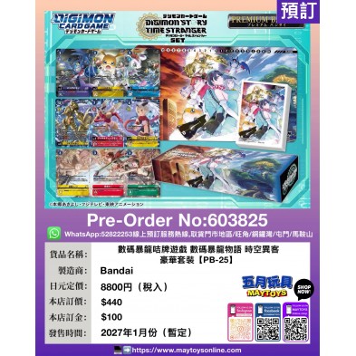 數碼暴龍咭牌遊戲 數碼暴龍物語 時空異客 豪華套裝【PB-25】