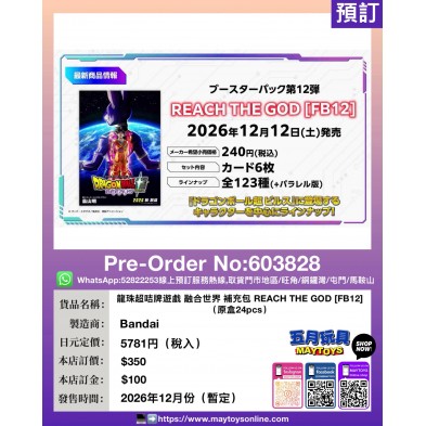 龍珠超咭牌遊戲 融合世界 補充包 REACH THE GOD [FB12] (原盒24pcs)