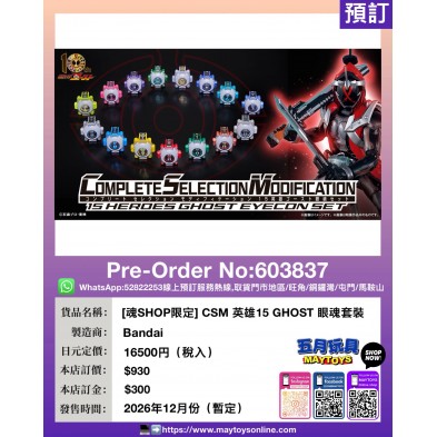 [魂SHOP限定] CSM 英雄15 GHOST 眼魂套裝