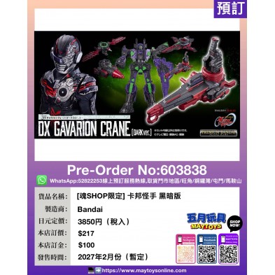 [魂SHOP限定] 卡邦怪手 黑暗版