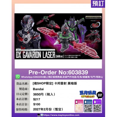 [魂SHOP限定] 卡邦雷射 黑暗版