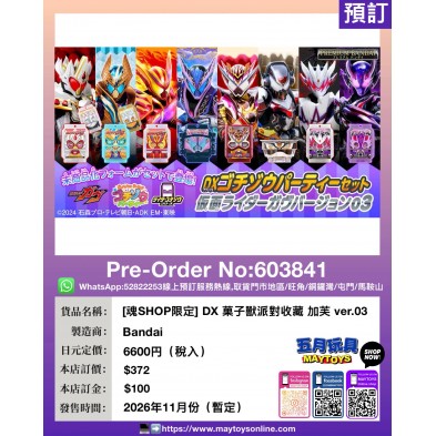 [魂SHOP限定] DX 菓子獸派對收藏 加芙 ver.03
