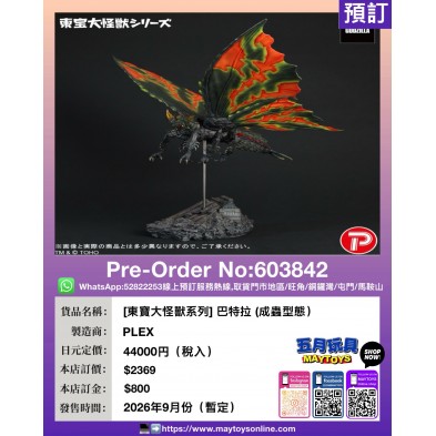 [東寶大怪獸系列] 巴特拉 (成蟲型態）