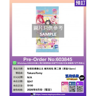 秘密的偶像公主 補充咭包 第二彈 (原盒12pcs)