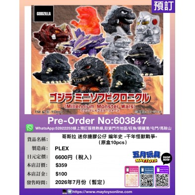 哥斯拉迷你搪膠公仔 編年史-千年怪獸戰爭-(原盒10pcs)