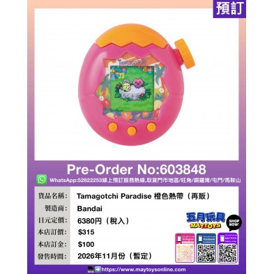 Tamagotchi Paradise 橙色熱帶 (再販)