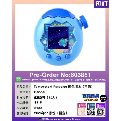 Tamagotchi Paradise 藍色海水 (再販)