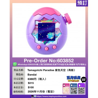 Tamagotchi Paradise 紫色天空 (再販)