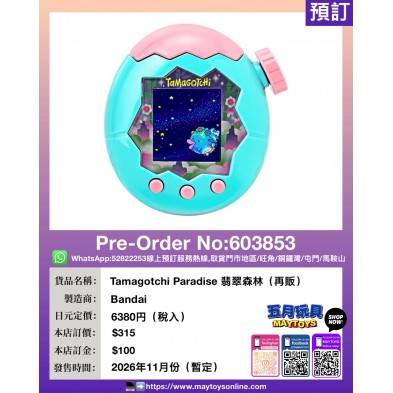 Tamagotchi Paradise 翡翠森林 (再販)