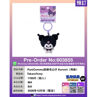 PuniCommu掛飾毛公仔 Kuromi (再販)