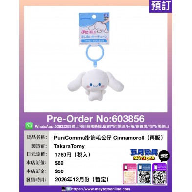 PuniCommu掛飾毛公仔 Cinnamoroll (再販)