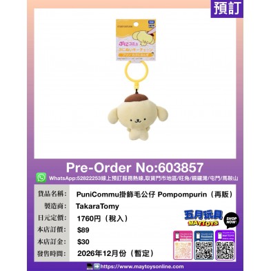 PuniCommu掛飾毛公仔 Pompompurin (再販)