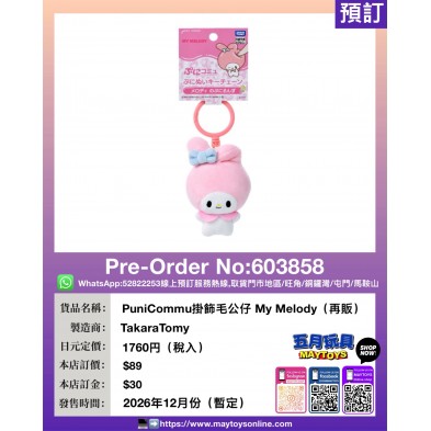 PuniCommu掛飾毛公仔 My Melody (再販)