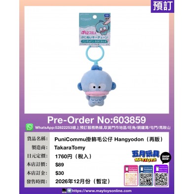 PuniCommu掛飾毛公仔 Hangyodon (再販)
