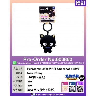 PuniCommu掛飾毛公仔 Chococat (再販)