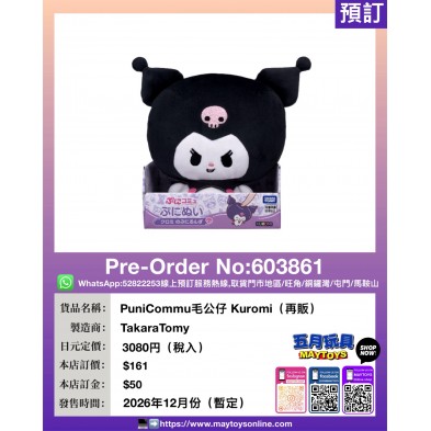 PuniCommu毛公仔 Kuromi (再販)