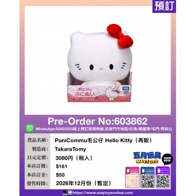 PuniCommu毛公仔 Hello Kitty (再販)