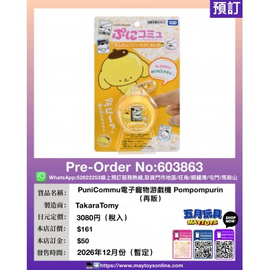 PuniCommu電子寵物游戲機 Pompompurin (再販)