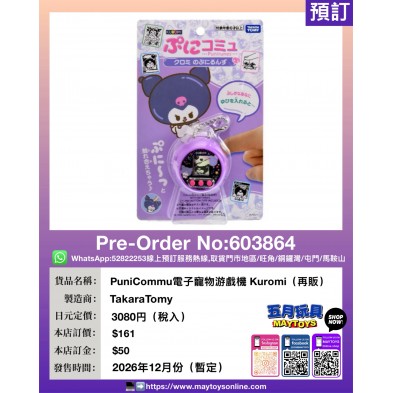 PuniCommu電子寵物游戲機 Kuromi (再販)