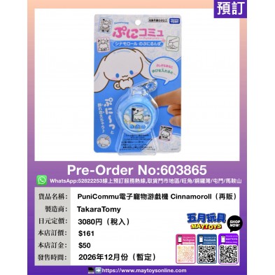 PuniCommu電子寵物游戲機 Cinnamoroll (再販)