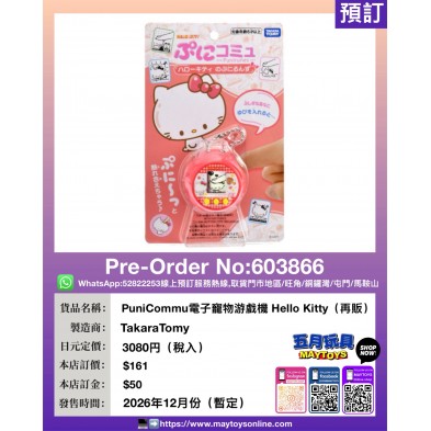 PuniCommu電子寵物游戲機 Hello Kitty (再販)