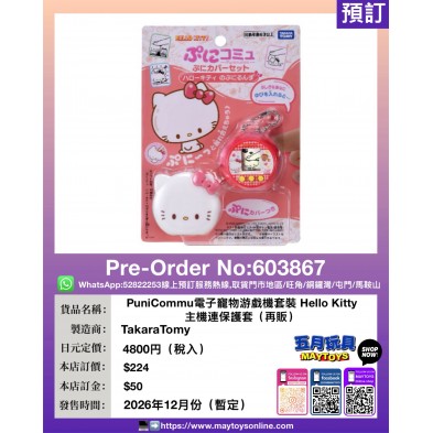 PuniCommu電子寵物游戲機套裝 Hello Kitty主機連保護套 (再販)