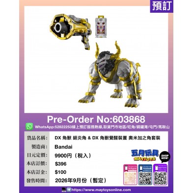 DX 角獸 絕炎角 & DX 角獸覺醒裝置 奧米加之角套裝