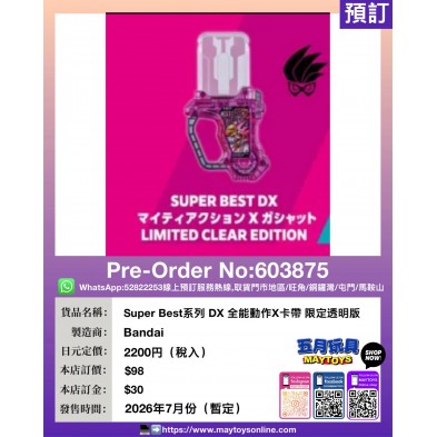 Super Best系列 DX 全能動作X卡帶 限定透明版