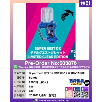 Super Best系列 DX 冒險戰紀卡帶 限定透明版