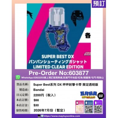 Super Best系列 DX 呯呯射擊卡帶 限定透明版