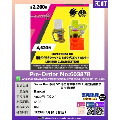 Super Best系列 DX 爆走電單車卡帶 & 終結插槽套裝 限定透明版