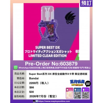 Super Best系列 DX 原型全能動作X卡帶 限定透明版