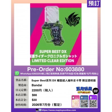 Super Best系列 DX 幪面超人編年史卡帶 限定透明版